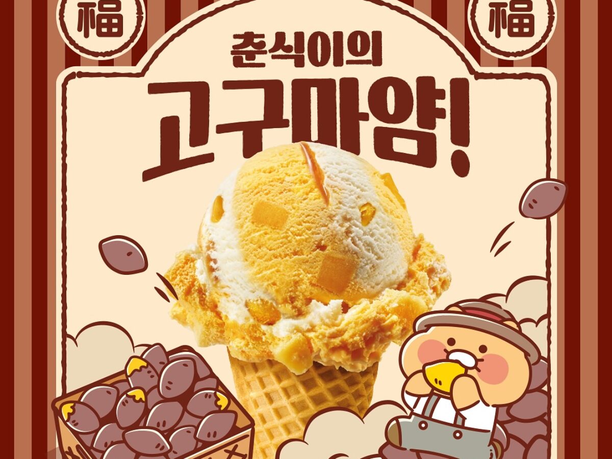 【超美品】韓国限定品 バスキンロビンス×カカオフレンズ　ライト 超美品】韓国限定品 バスキンロビンス×カカオフレンズ ライト