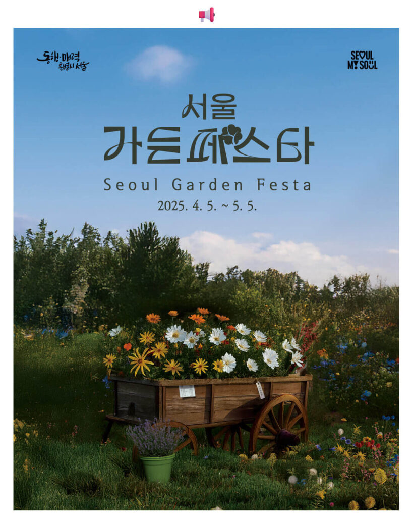 2. Seoul Garden Festa