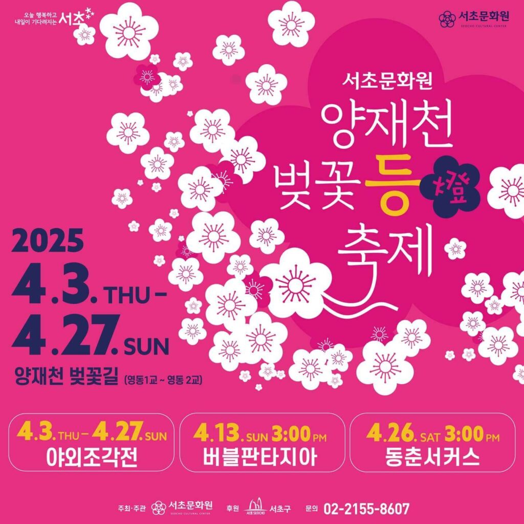 1. 양재천 벚꽃·빛초롱 축제