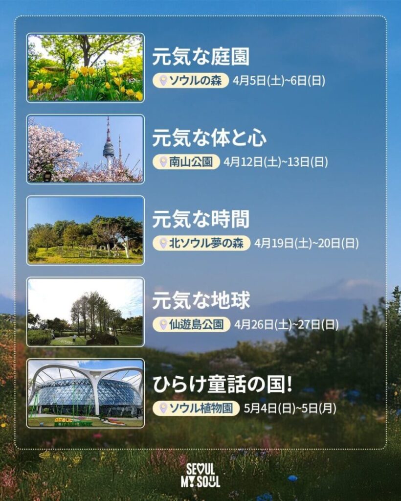 Seoul Garden Festaイベント情報