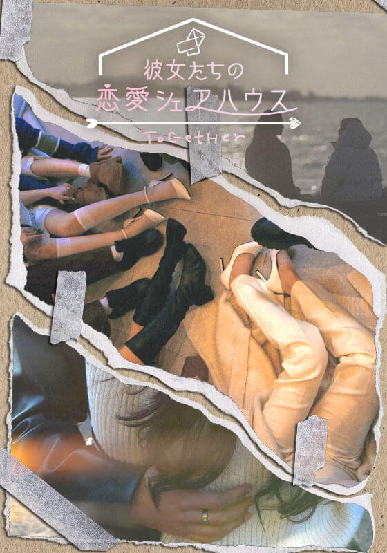 彼女たちの恋愛シェアハウス ~ToGetHer~