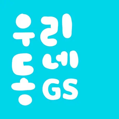 우리동네GS