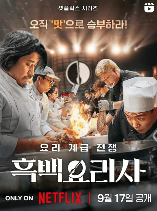 Netflixシリーズ『白と黒のスプーン ~料理階級戦争~』