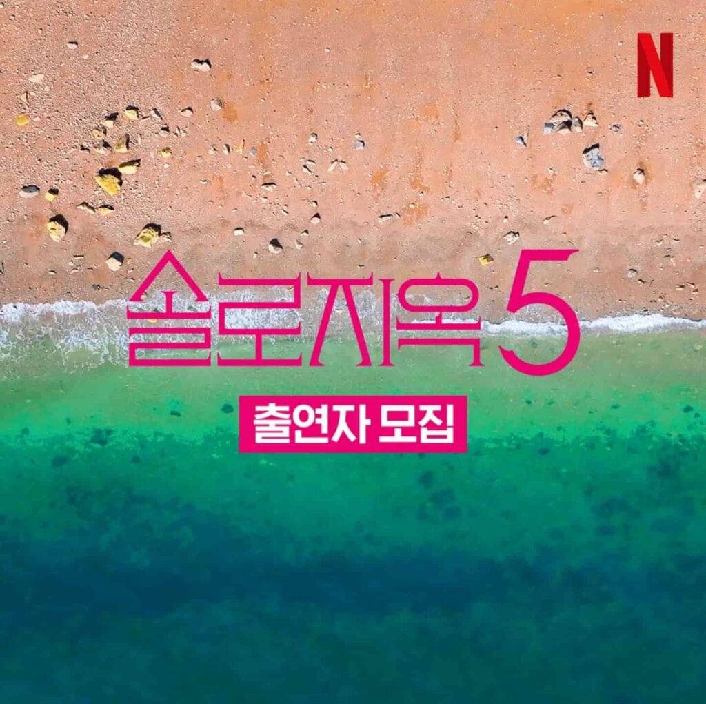 Netflixシリーズ『솔로지옥・脱出おひとり様』シーズン5決定