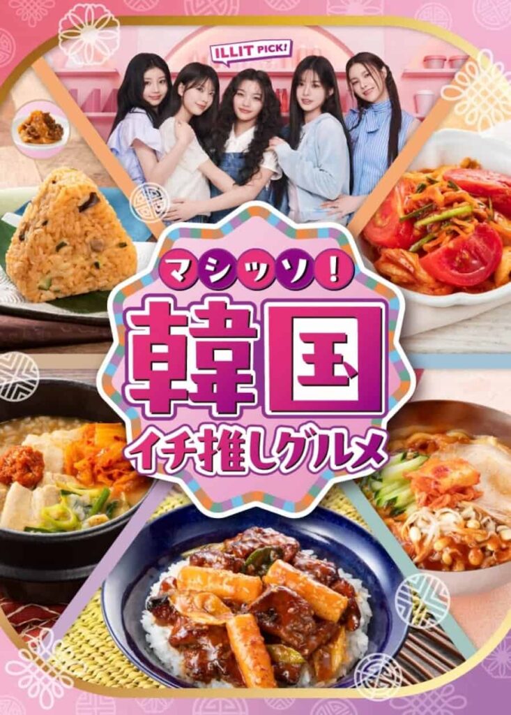 ILLIT×セブンイレブン！