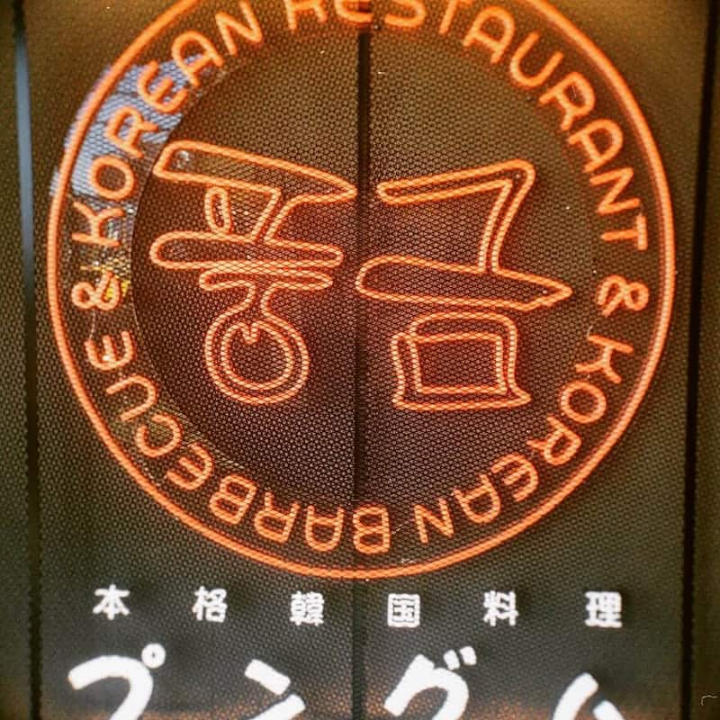 プングム 新大久保本店