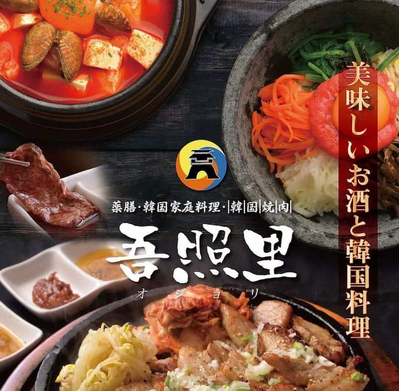 薬膳・韓国家庭料理・韓国焼肉 吾照里