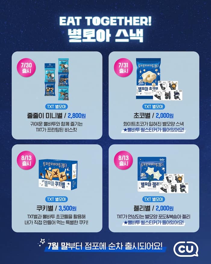 TXT 별모아 스낵