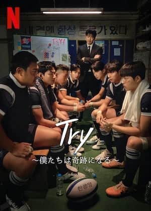 TRY 〜僕たちは奇跡になる〜