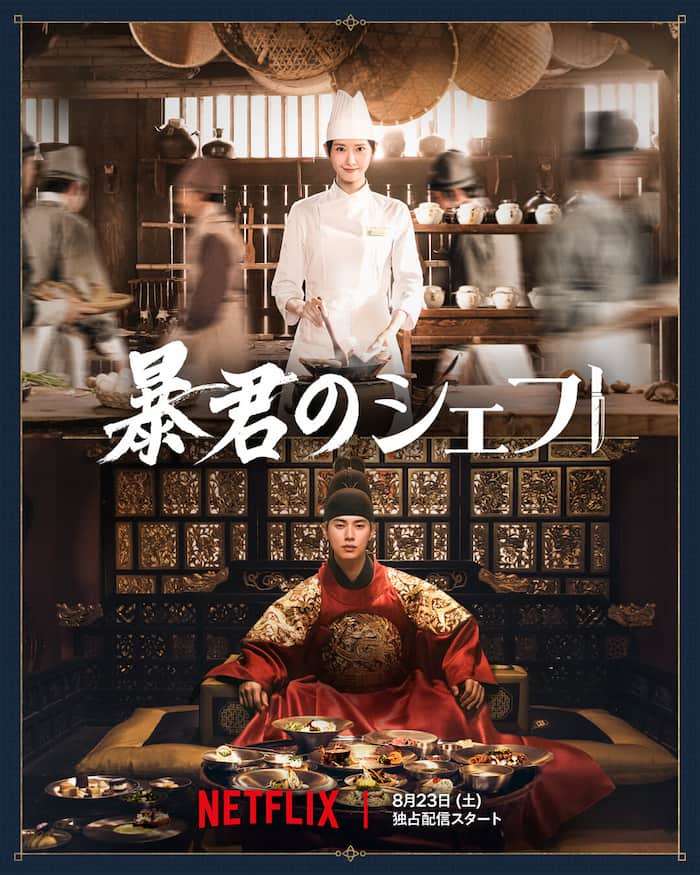 暴君のシェフ