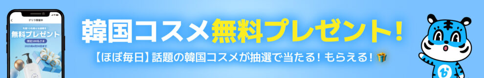 韓国コスメ無料プレゼント