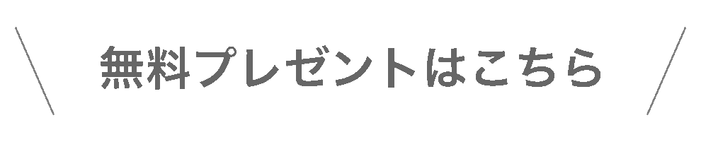 プレゼントはこちら