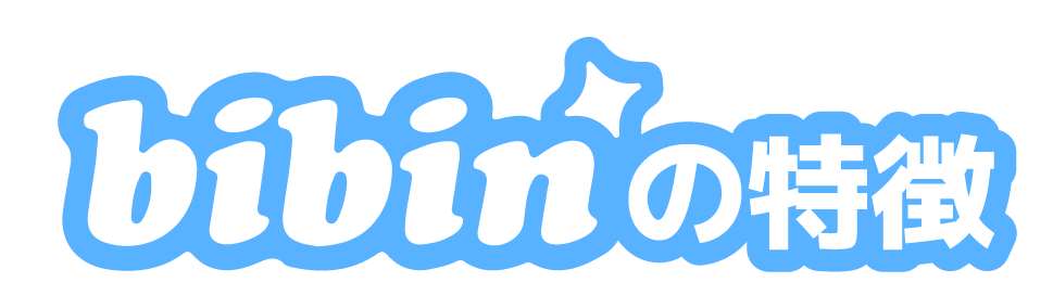 bibinの特徴