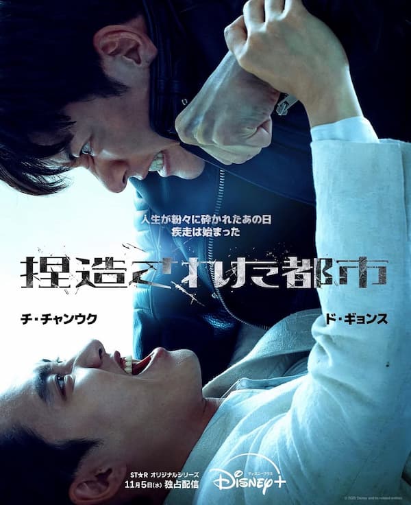 ドラマ「捏造された都市」