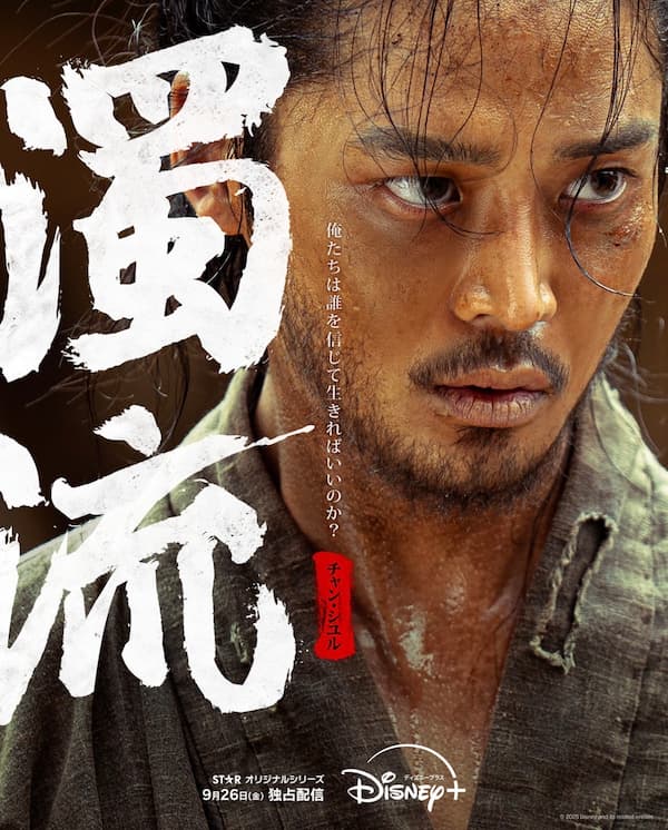 ドラマ「濁流」