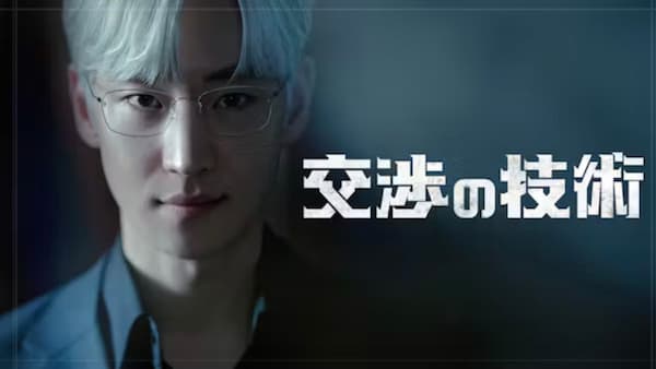 ドラマ「交渉の技術」