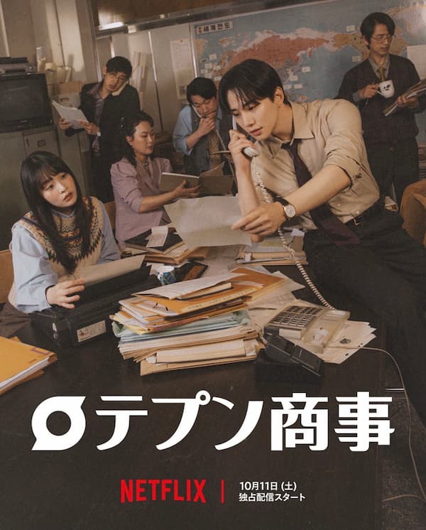 ドラマ「テプン商事」