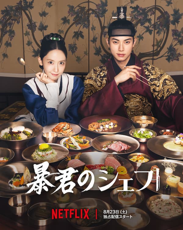 ドラマ「暴君のシェフ」