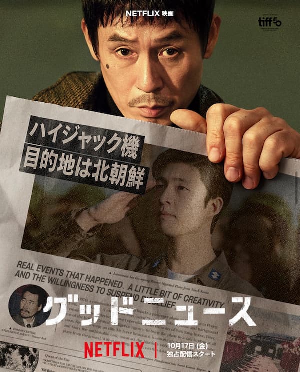 映画「グッドニュース」