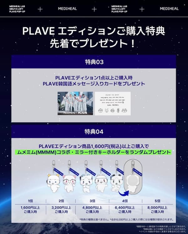 PLAVEエディション対象・購入金額別特典