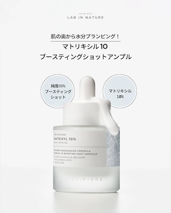 マトリキシル 10 ブースティングショット アンプル