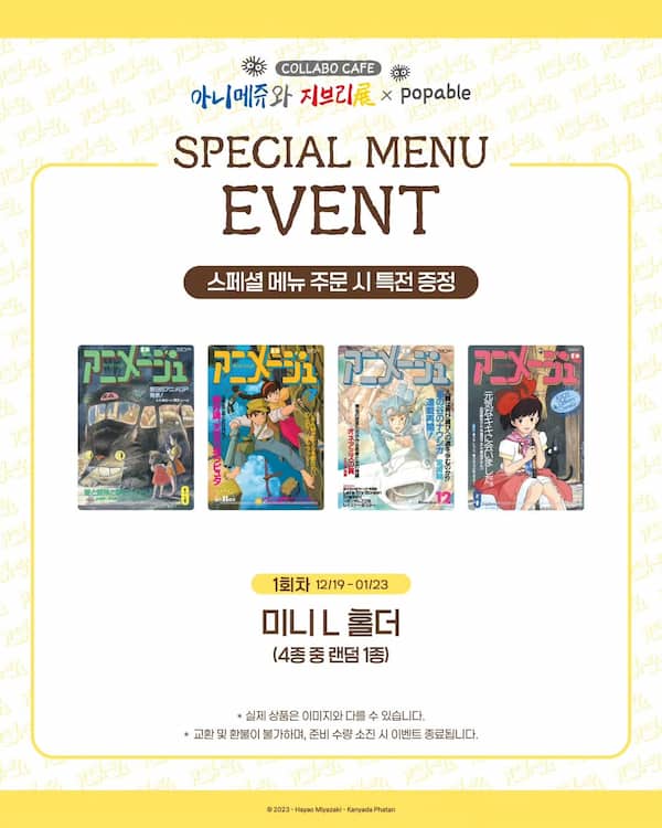 アニメージュ × ジブリ展 イベント