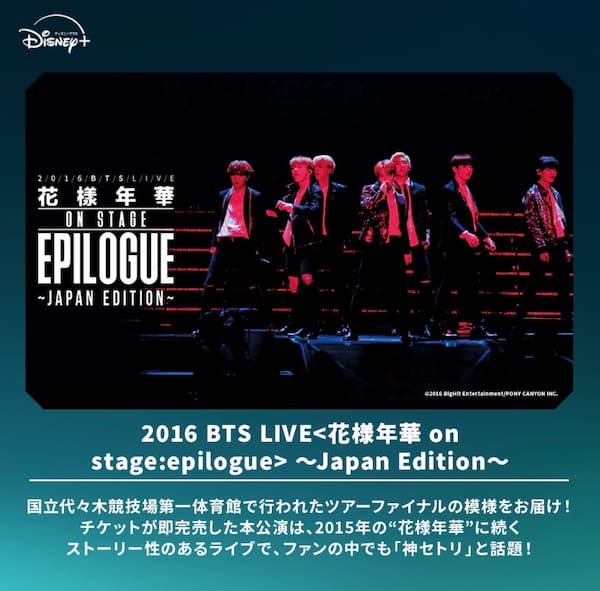2016 BTS LIVE <花様年華 on stage : epilogue> ～Japan Edition～