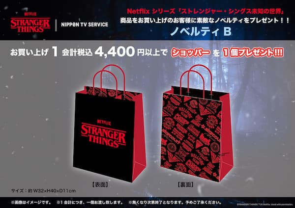 限定ノベルティ