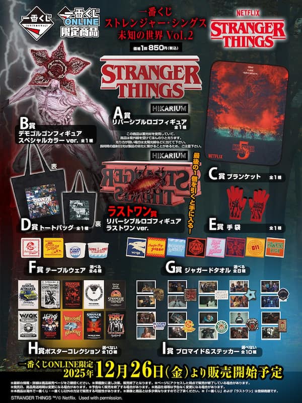 一番くじ×STRANGER THINGS 5
