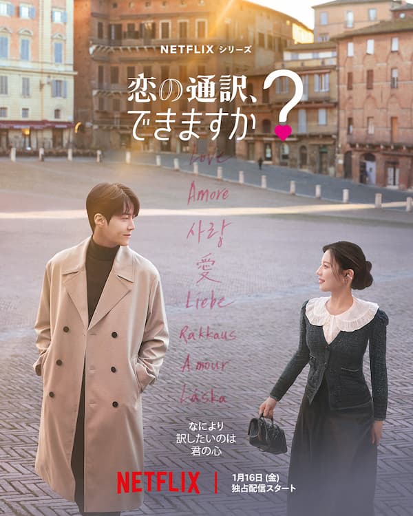 恋の通訳、できますか？