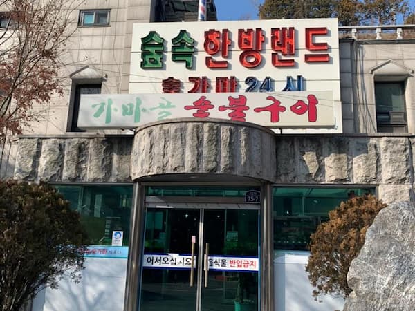 森の中の漢方ランド