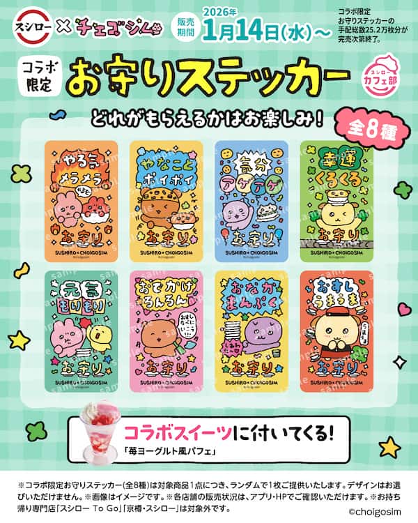 コラボ限定お守りステッカー