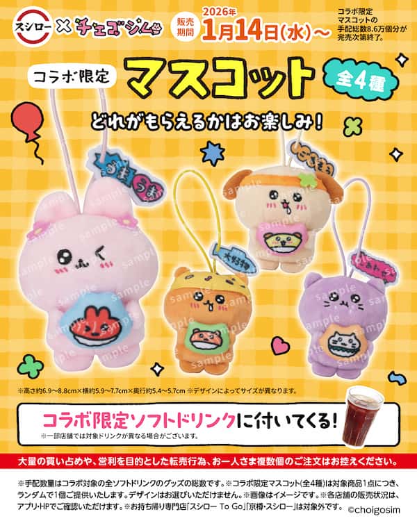 チェゴシム限定マスコット付きドリンク