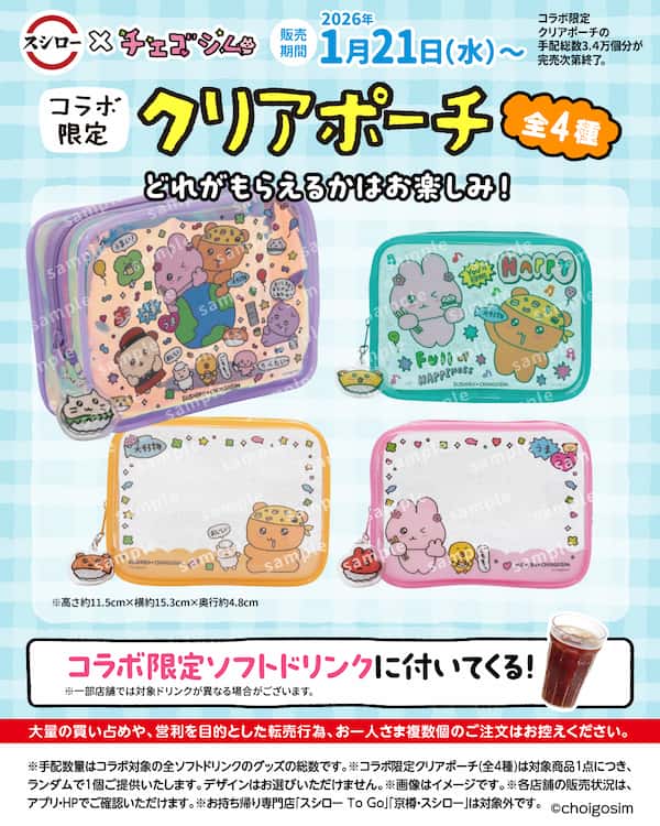 チェゴシム限定クリアポーチ付きドリンク