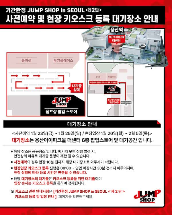 JUNP SHOP in SEOUL 待機場所