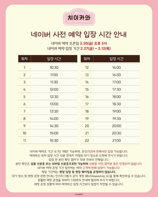 ちいかわショップ 予約表