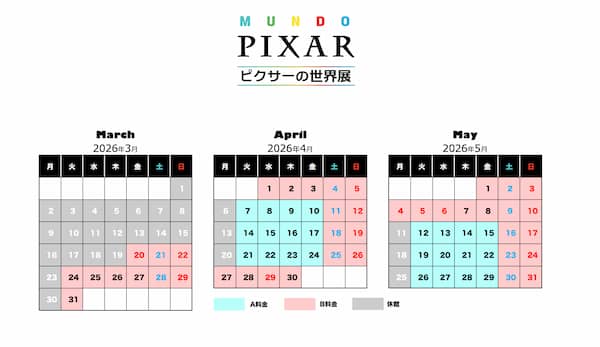 ピクサーの世界展 料金プラン