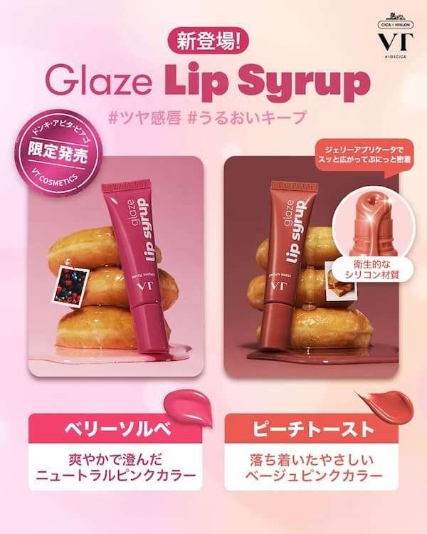 グレーズリップシロップ