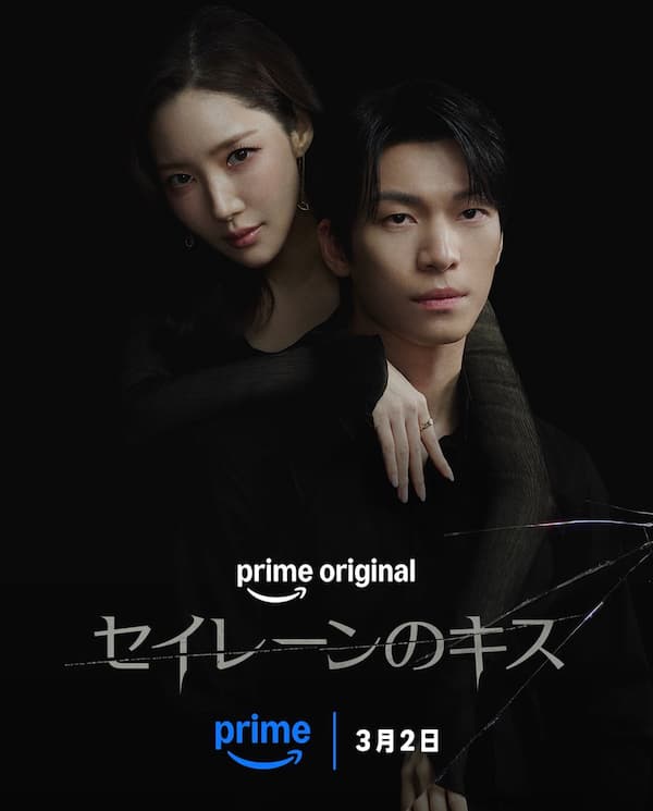 セイレーンのキス