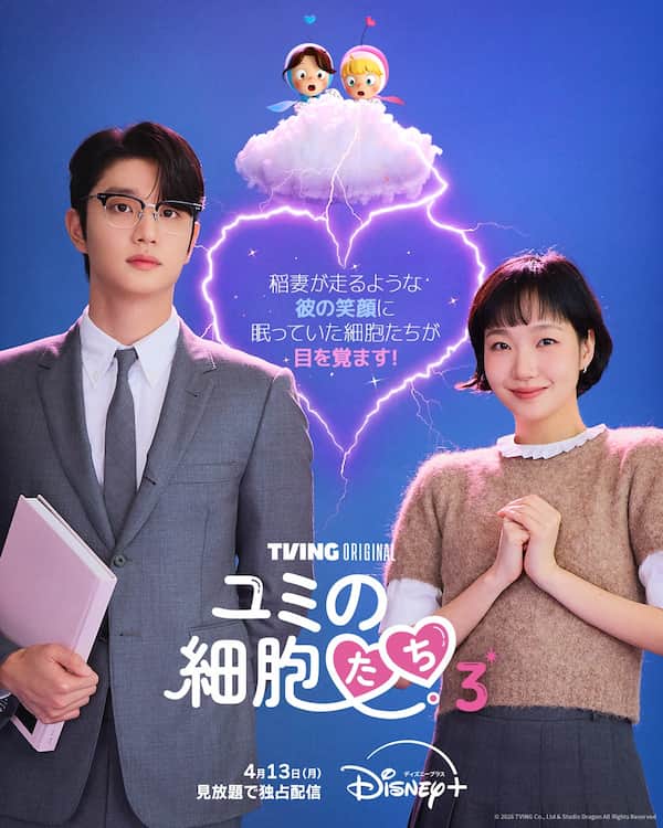 ユミの細胞たち3