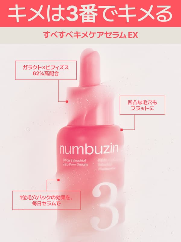 3番 すべすべキメケアセラム EX