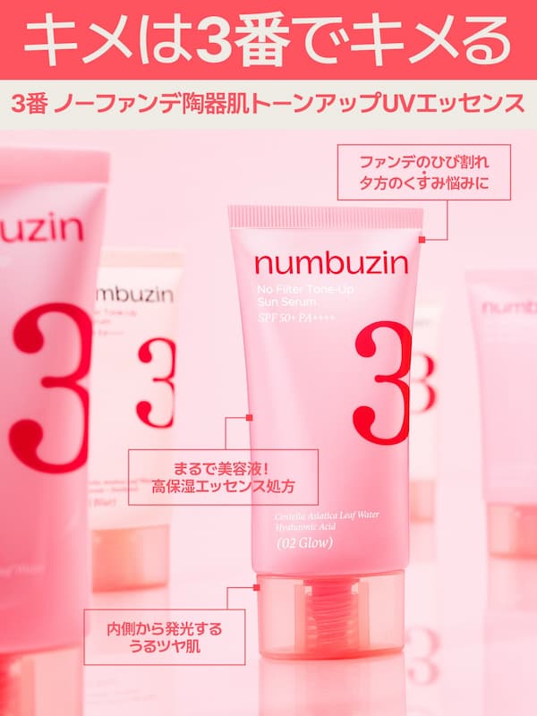 3番 ノーファンデ陶器肌トーンアップUVエッセンス