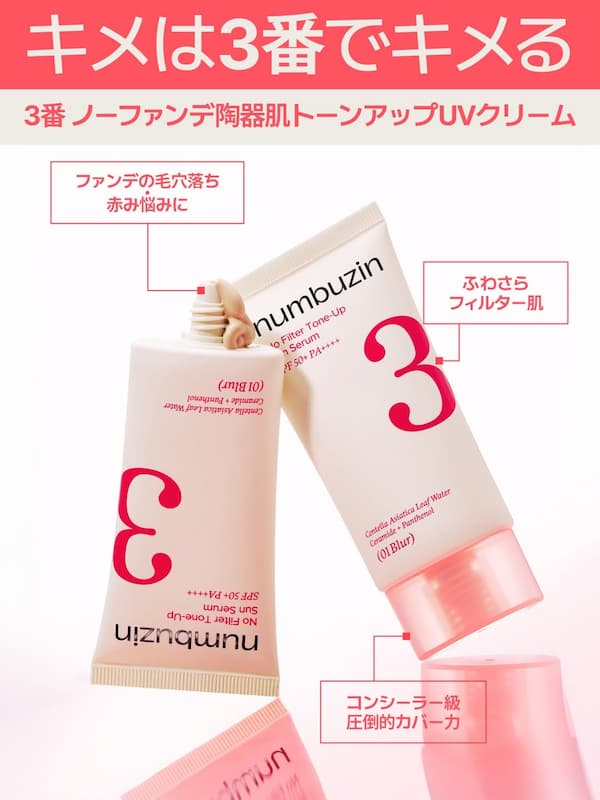 3番 ノーファンデ陶器肌トーンアップUVクリーム EX