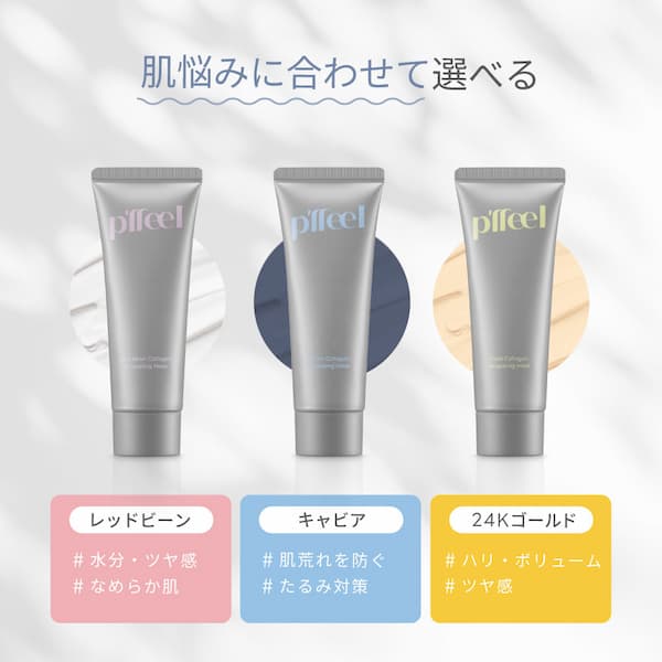 p’ffeelのコラーゲンラッピングマスク3種