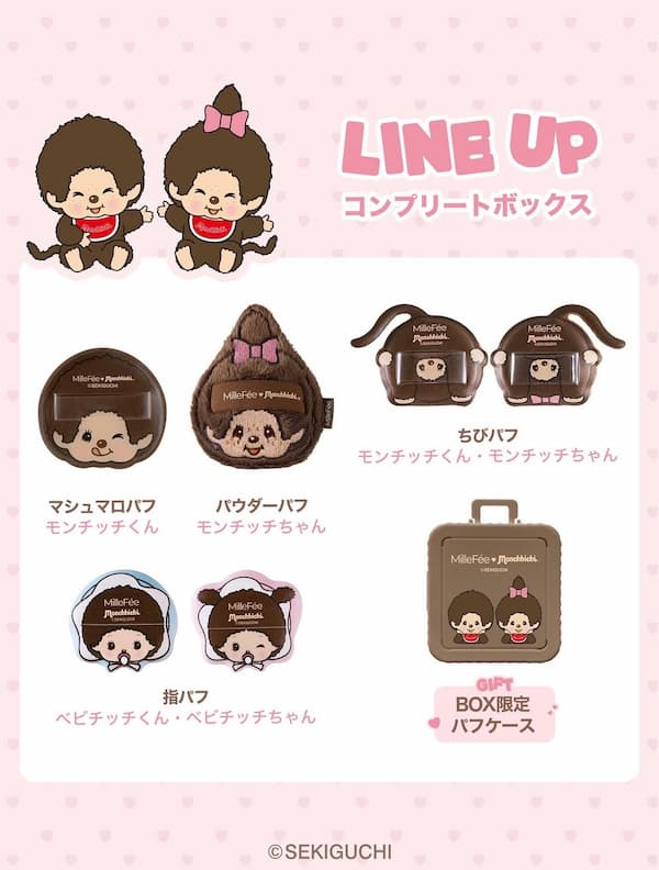 モンチッチ メイクパフコンプリートボックス