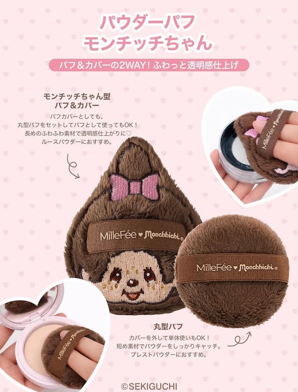 M01 パウダーパフ モンチッチちゃん