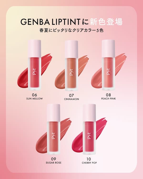 Pyt（ピュット） GENBA LIP TINT
