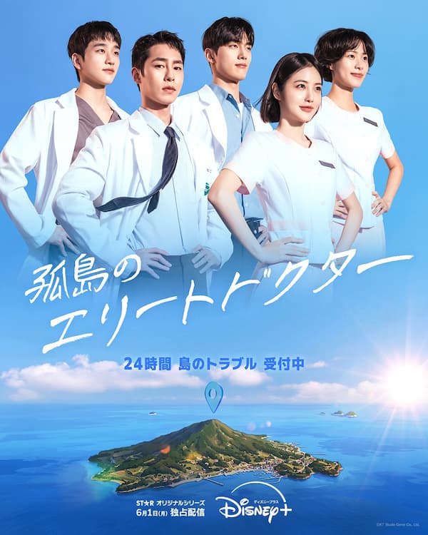 孤島のエリートドクター