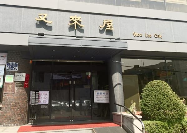 又来屋