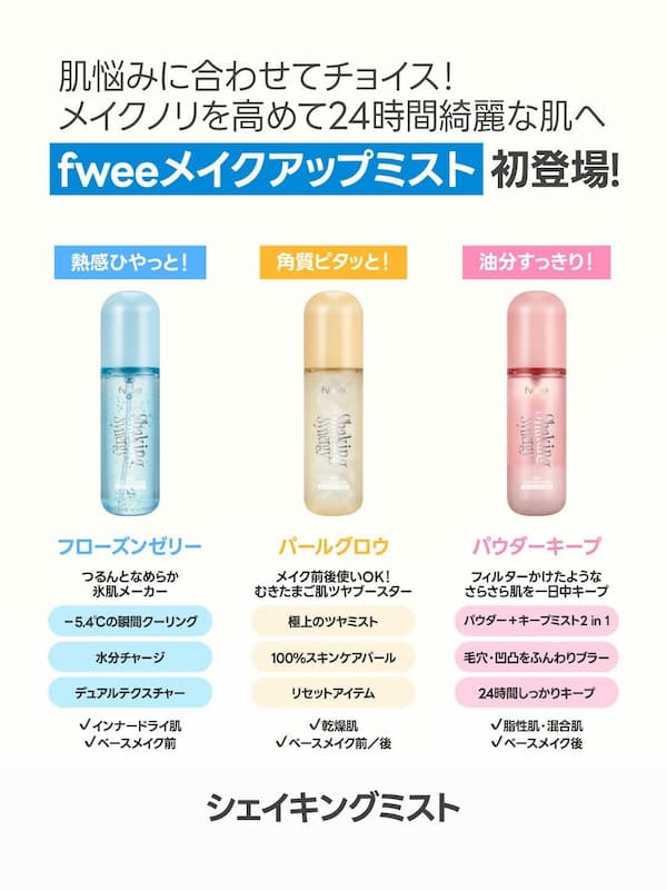 fwee シェイキングミスト